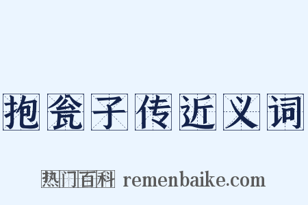 抱瓮子传近义词是什么意思的图片